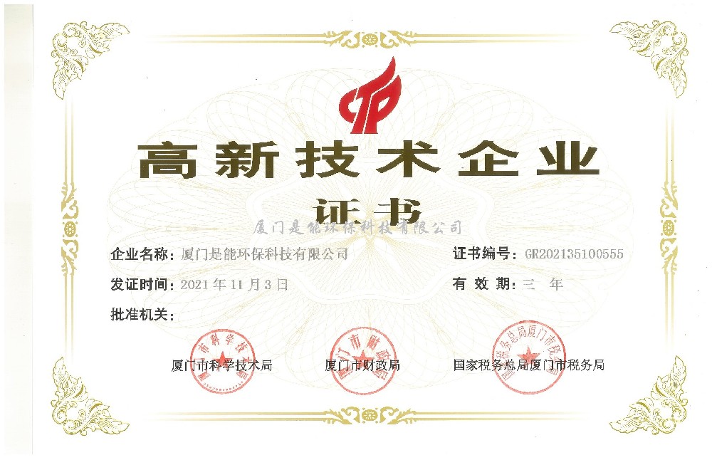 喜訊！廈門(mén)是能環(huán)保同時(shí)通過(guò)“國(guó)家高新技術(shù)”、“廈門(mén)市高新技術(shù)”企業(yè)認(rèn)定