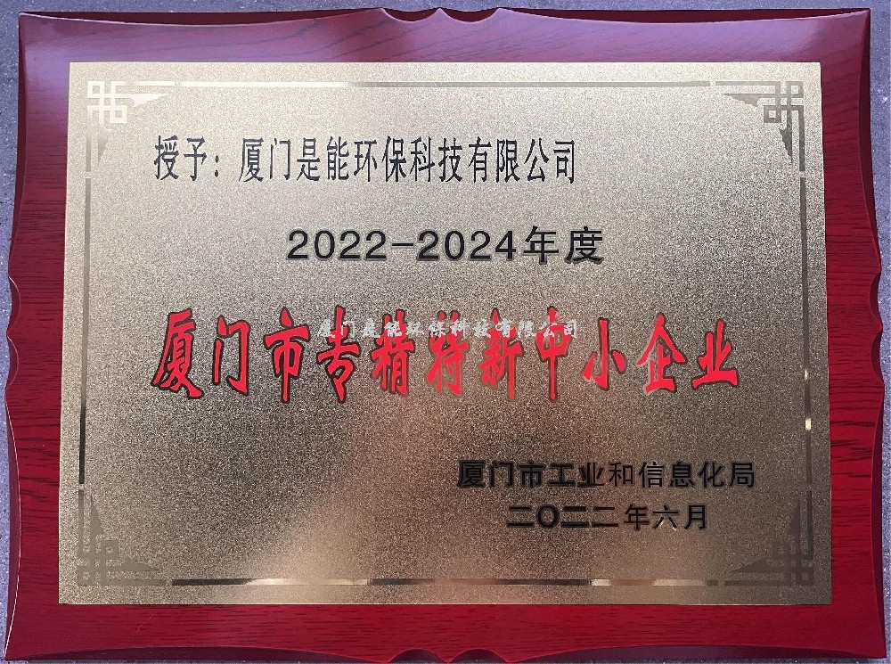 喜訊?。?！廈門(mén)是能環(huán)保榮獲廈門(mén)市“專(zhuān)精特新”中小企業(yè)